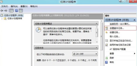 如何在Windows8中设置系统计划任务