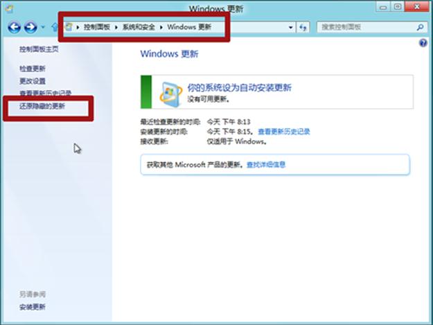 如何在Windows8中还原隐藏的更新