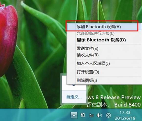 如何在Windows8中接蓝牙鼠标