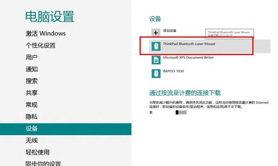 如何在Windows8中接蓝牙鼠标