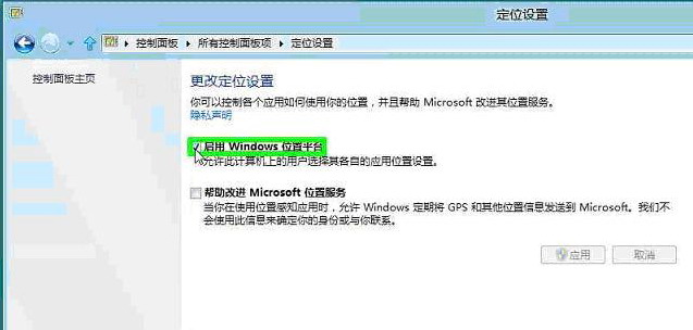 Windows8系统定位设置方式