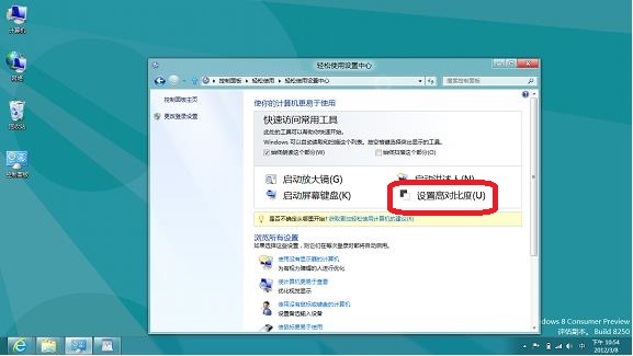 如何在Windows8系统中设置高对比度显示