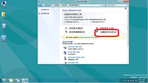 如何在Windows8系统中设置高对比度显示