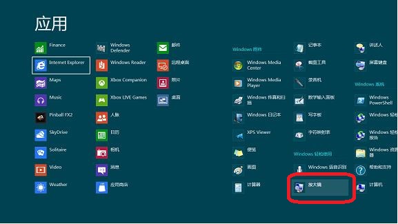 如何在Windows8系统中开启放大镜