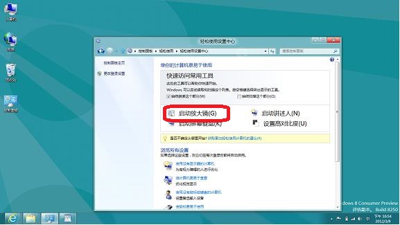 如何在Windows8系统中开启放大镜