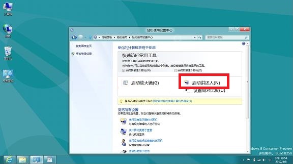 如何在Windows8系统中启用讲述人功能