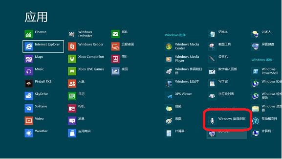 Windows8系统如何设置语音识别