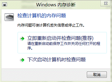 Windows8内存诊断基本方法