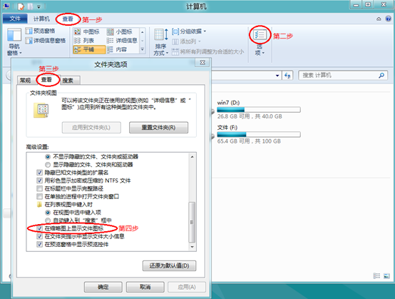 Windows8系统中如何启用或禁用以缩略图的形式显示图标