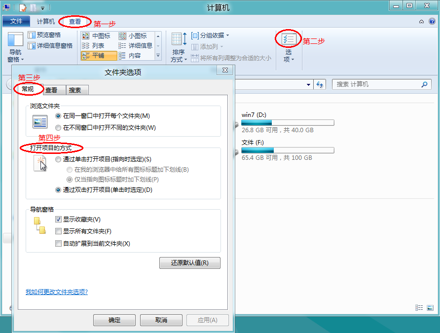 Windows8系统如何设置是单击或双击打开项目