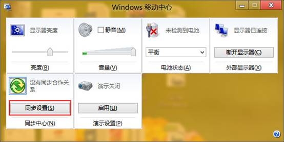 Windows8移动中心同步中心设置