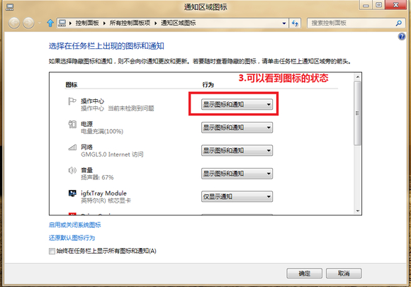 Windows8下通知区域的图标管理