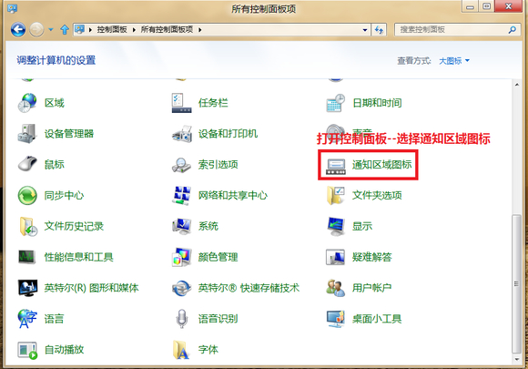 Windows8下通知区域的图标管理