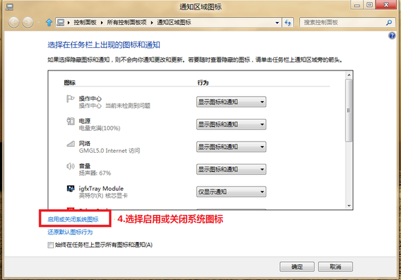 Windows8下通知区域的图标管理