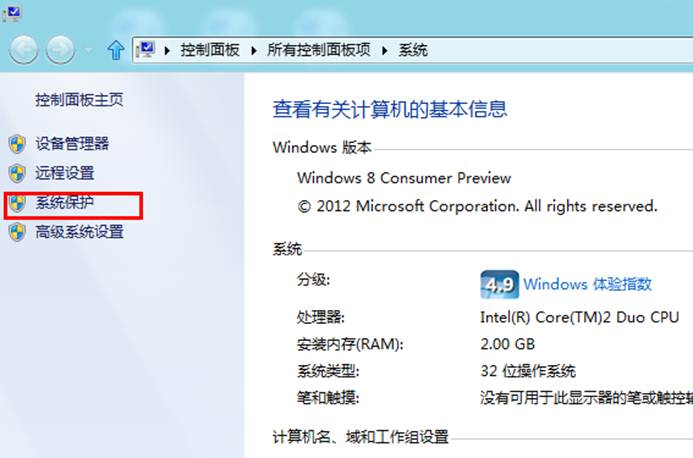 Windows8中如何关闭系统保护以节约磁盘空间