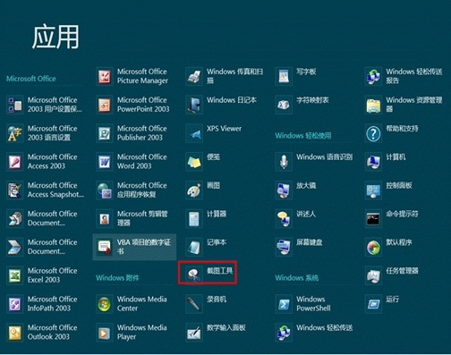 Windows8系统自带的截图小工具