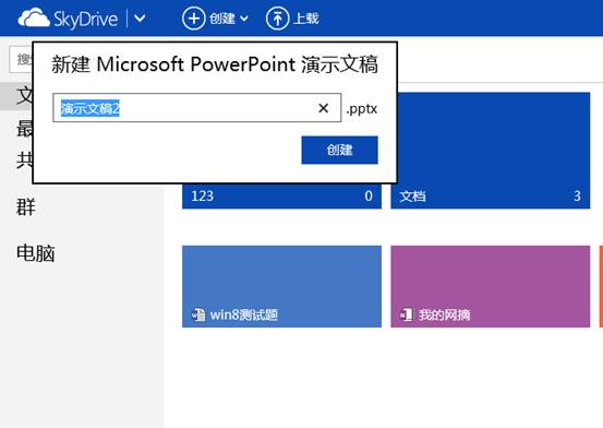 Win8中SkyDrive上传和创建文档指南