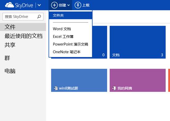 Win8中SkyDrive上传和创建文档指南
