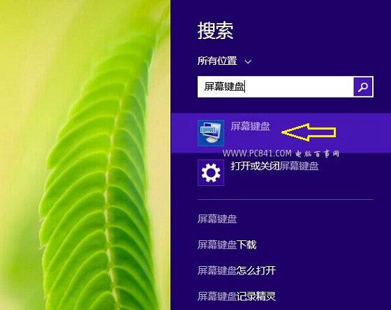 Win8.1屏幕键盘打开方法图解