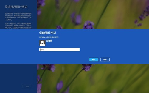 Win8如何创建图片密码与Pin码