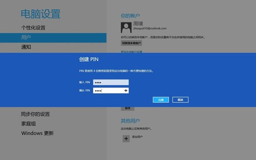 Win8如何创建图片密码与Pin码