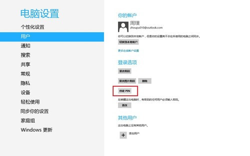 Win8如何创建图片密码与Pin码