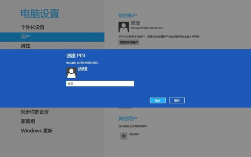 Win8如何创建图片密码与Pin码