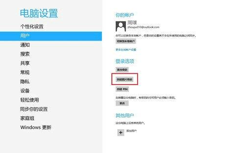 Win8如何创建图片密码与Pin码