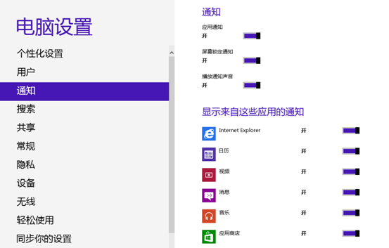 Windows8下设置锁屏后的通知