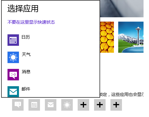 Windows8下设置锁屏后的通知