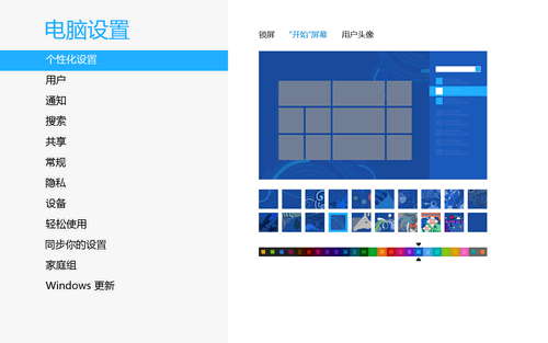 Win8可同步的个性化设置