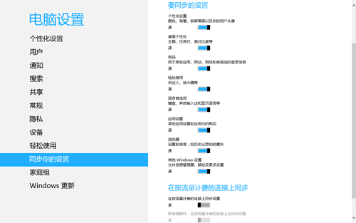 Win8可同步的个性化设置