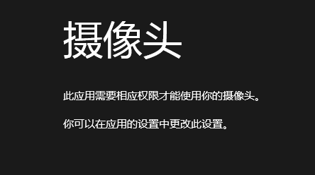 Win8中相机应用无法使用摄像头