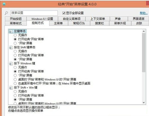 Win8.1传统开始菜单的找回方法