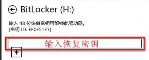 Win 8忘记密码如何解锁BitLocker