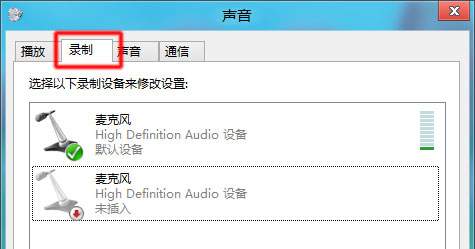 Win8下麦克风和线路输入问题解决方案