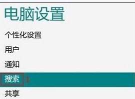 Win8如何删除搜索痕迹