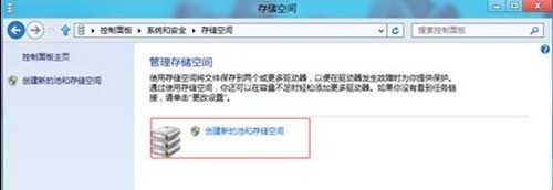 Win8如何创建存储池