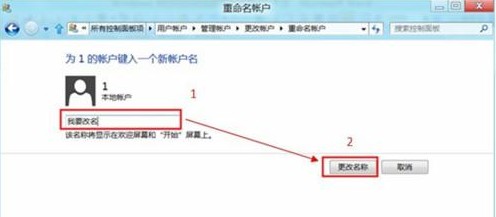 Win8如何更改用户账户名称