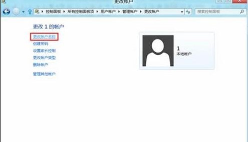 Win8如何更改用户账户名称