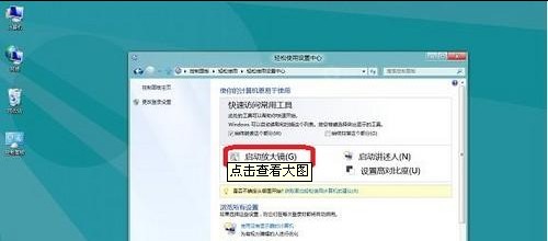 Win8如何开启放大镜