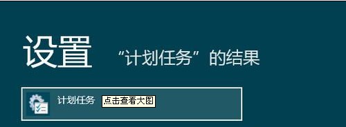 Win8启动时如何越过Metro界面直接进入桌面