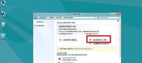 Win8如何启用讲述人功能