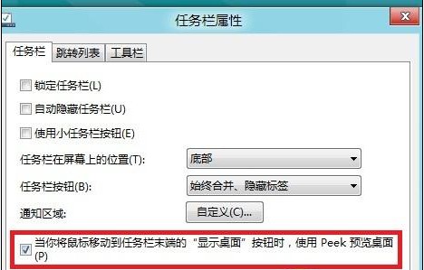 Win8如何开启或关闭Aero peek预览桌面