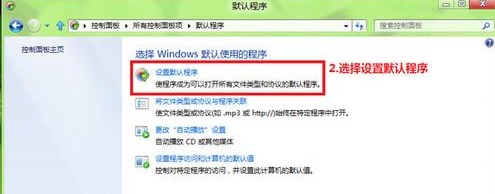 Win8如何修改文件关联和打开方式