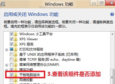 Win8如何调用tablet输入面板