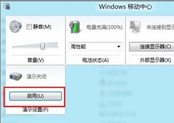 Win8如何开启或关闭演示模式