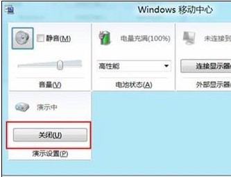 Win8如何开启或关闭演示模式