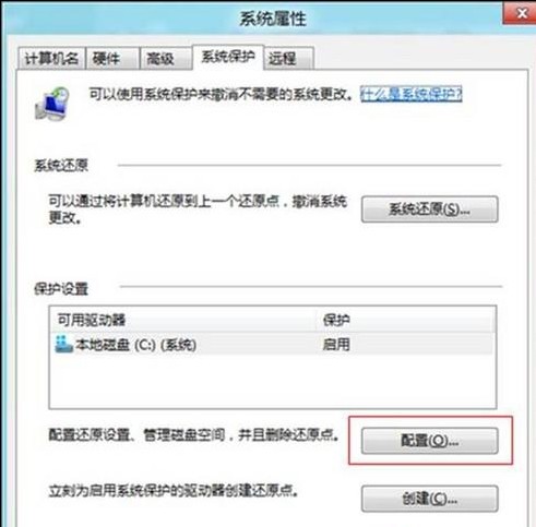 Win8如何查看还原点所占空间和设置最大可用空间