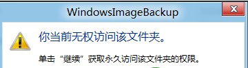 Win8如何获得浏览Windows备份VHD文件的权限